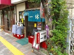 一休御食事処