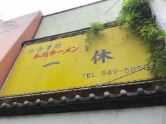 一休御食事処