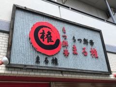 まる権