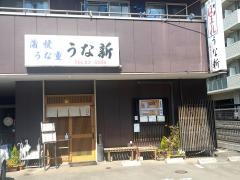 うな新