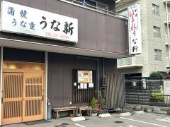うな新