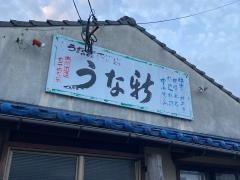 うな新