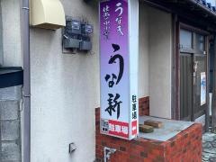 うな新