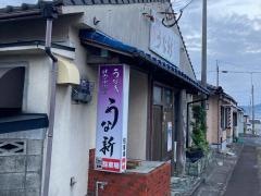 うな新