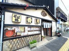 きそば喬月