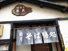 きそば喬月