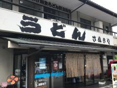 さぬきや