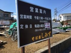 そば屋しみず