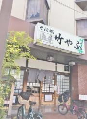 そば処竹やぶ