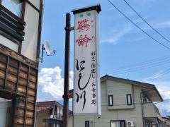にし川