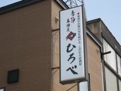 季節居酒屋ひろべ