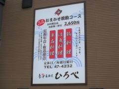 季節居酒屋ひろべ