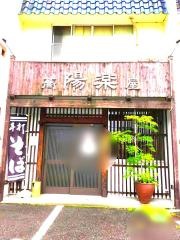 蕎屋陽楽
