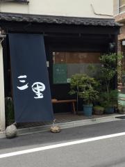 三里