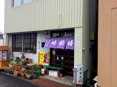 味愉嬉食堂