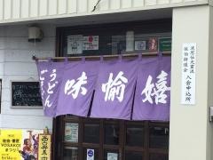 味愉嬉食堂