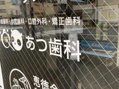 あつ歯科医院