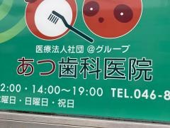 あつ歯科医院