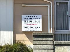 日本ナザレン教団　千葉キリスト教会