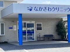 なかざわクリニック