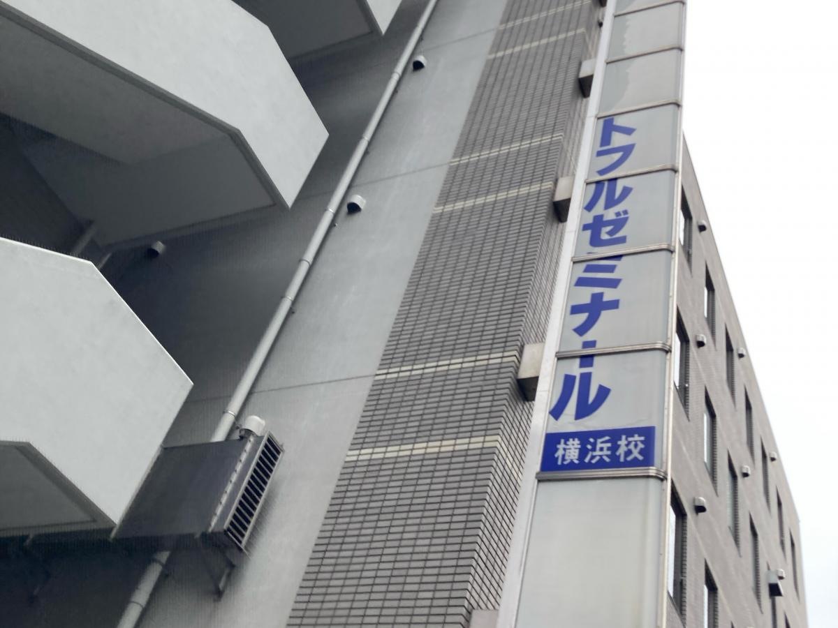 トフルゼミナール　横浜校