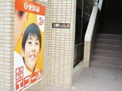 全教研個別指導　エコール姪浜