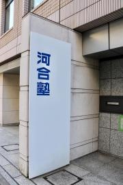 河合塾　麹町校
