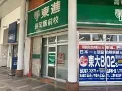 東進衛星予備校　長岡駅前校