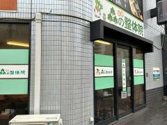 成瀬・森の整体院