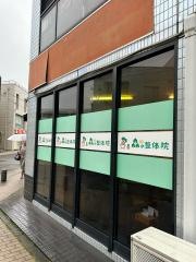 成瀬・森の整体院