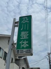 及川整体