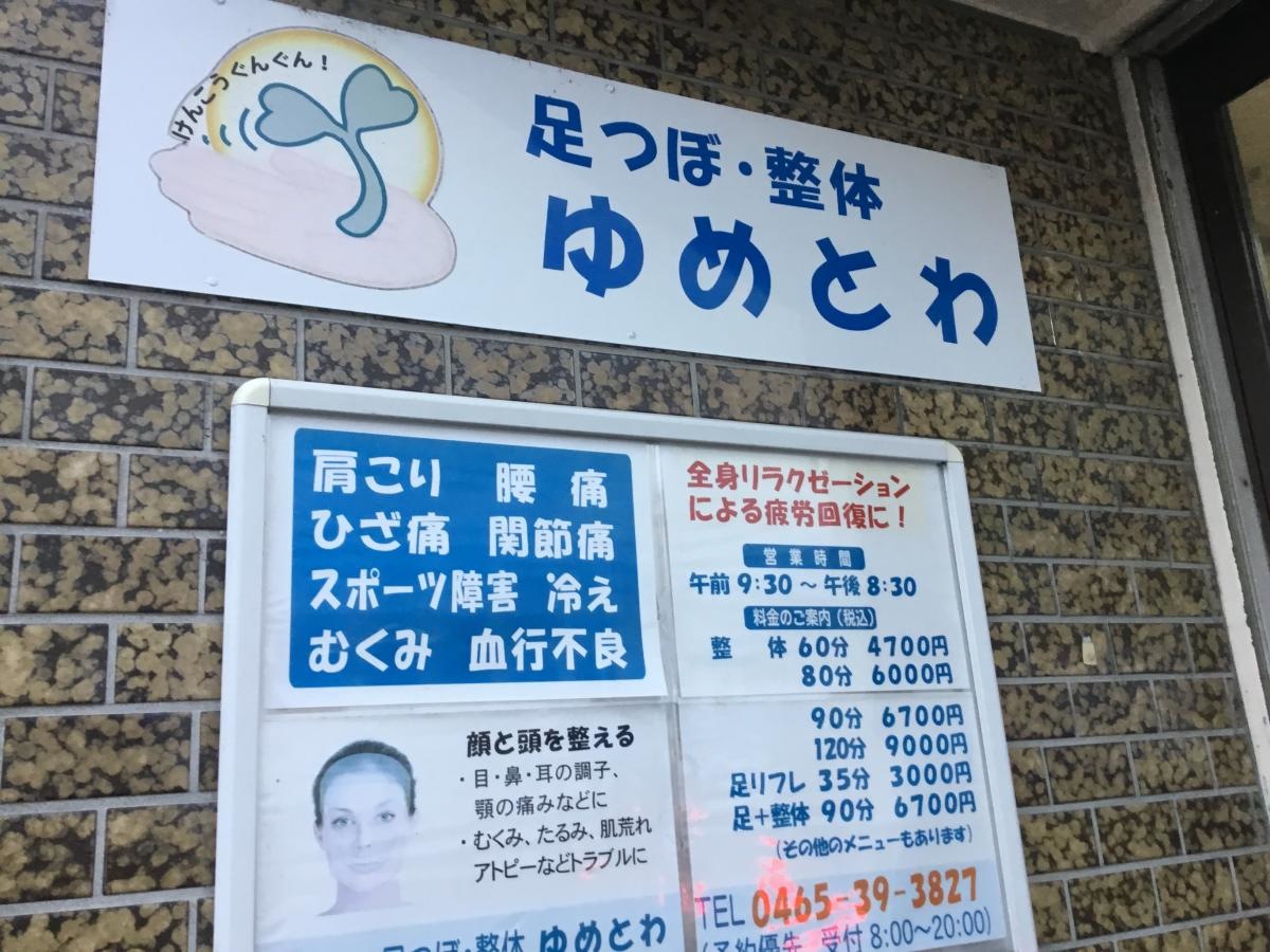 ゆめとわ