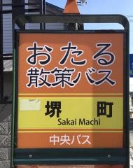 「堺町」バス停留所