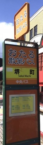 「堺町」バス停留所