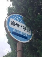「昆布十字街」バス停留所