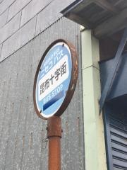 「昆布十字街」バス停留所