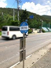 「小屋瀬小学校前」バス停留所