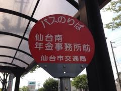 「仙台南年金事務所前」バス停留所