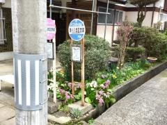 「清川八郎記念館」バス停留所