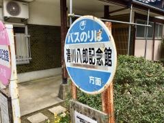「清川八郎記念館」バス停留所