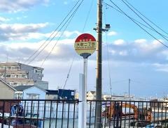「大町二丁目」バス停留所