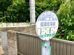 「促進住宅前」バス停留所