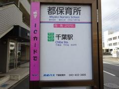 「都保育所」バス停留所