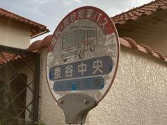 「泉谷中央」バス停留所