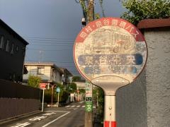 「泉谷中央」バス停留所