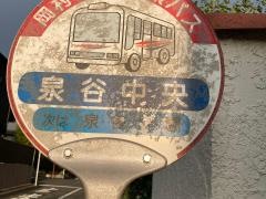 「泉谷中央」バス停留所