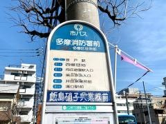「多摩消防署前」バス停留所