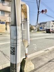 「茅山」バス停留所
