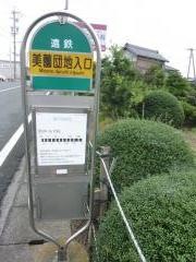「美薗団地入口」バス停留所