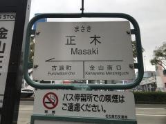 「正木」バス停留所